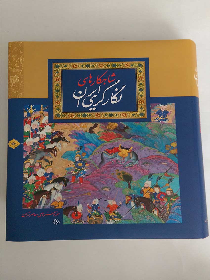 شاهکارهای نگارگری ایران