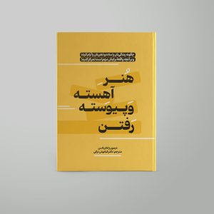 هنر آهسته و پیوسته رفتن